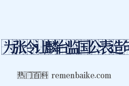 为张令让麟台监国公表造句是什么意思的图片